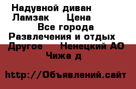 Надувной диван Lamzac (Ламзак)  › Цена ­ 999 - Все города Развлечения и отдых » Другое   . Ненецкий АО,Чижа д.